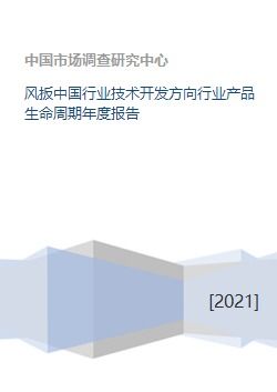 風扳中國行業(yè)技術(shù)開發(fā)方向與產(chǎn)品生命周期年度報告